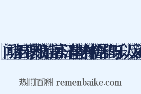 闻诸君不裹粮游山暮归清坐静林僧居相与乐以反义词是什么意思的图片